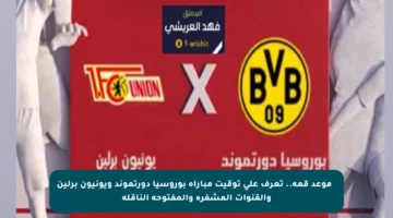 ⏰ موعد قمة.. تعرف على توقيت مباراة بوروسيا دورتموند ويونيون برلين والقنوات المشفرة والمفتوحة الناقلة
